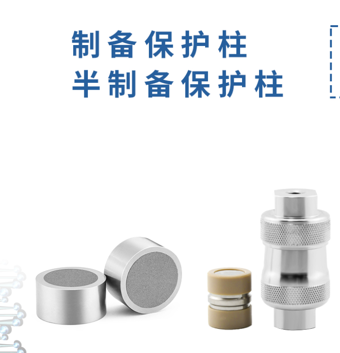 制備保護(hù)柱：液相色譜的得力 “保鏢”！